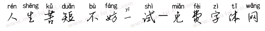人生苦短 不妨一试字体转换